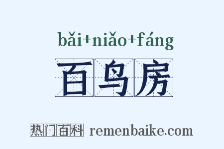 百鸟房是什么意思的图片